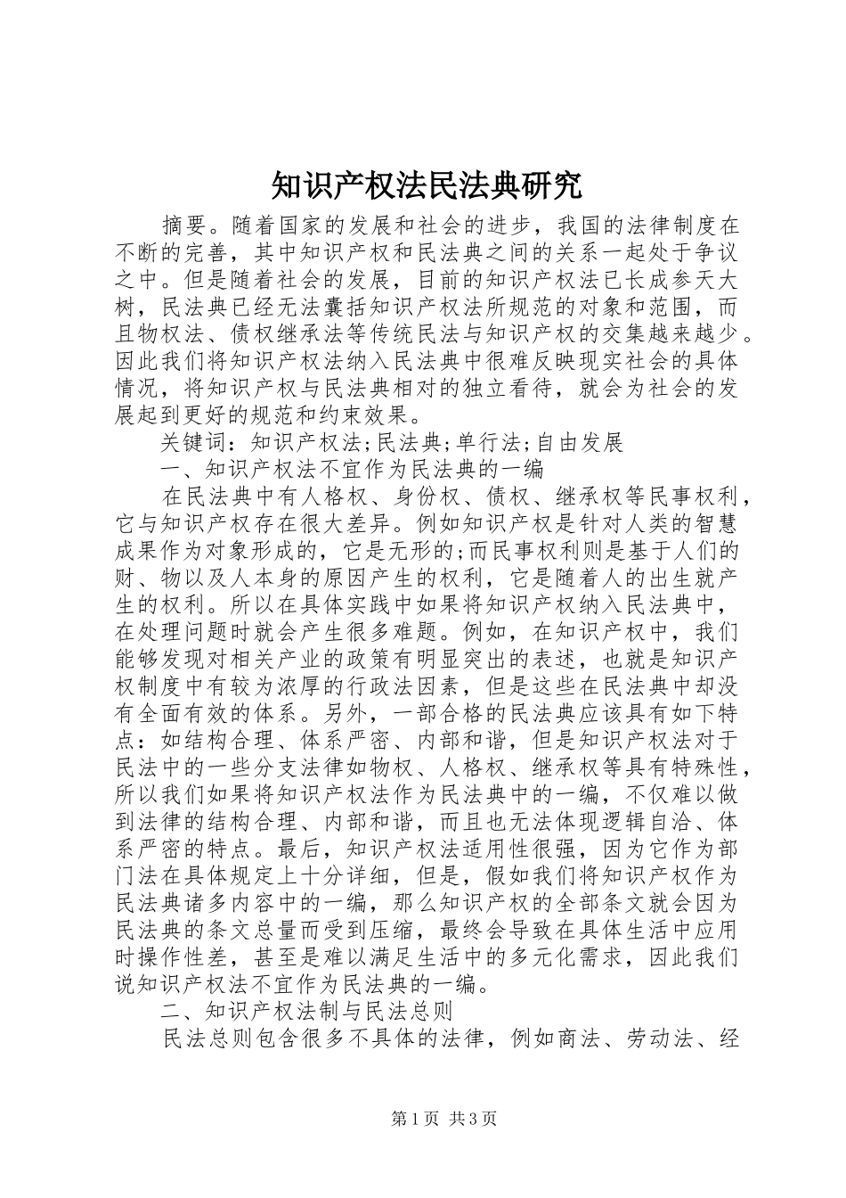 2024年知识产权法民法典研究_第1页