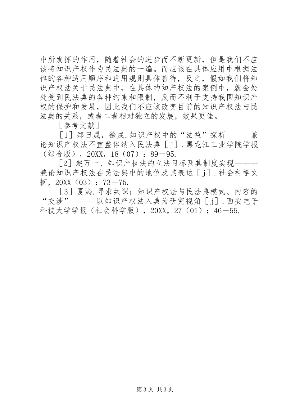 2024年知识产权法民法典研究_第3页