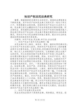 2024年知识产权法民法典研究