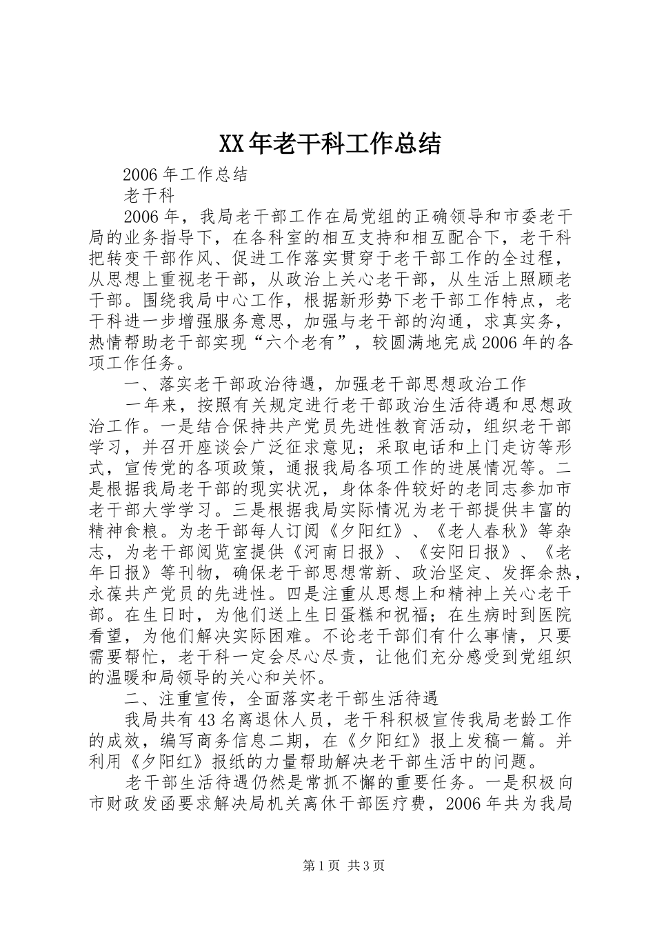 2024年老干科工作总结_第1页