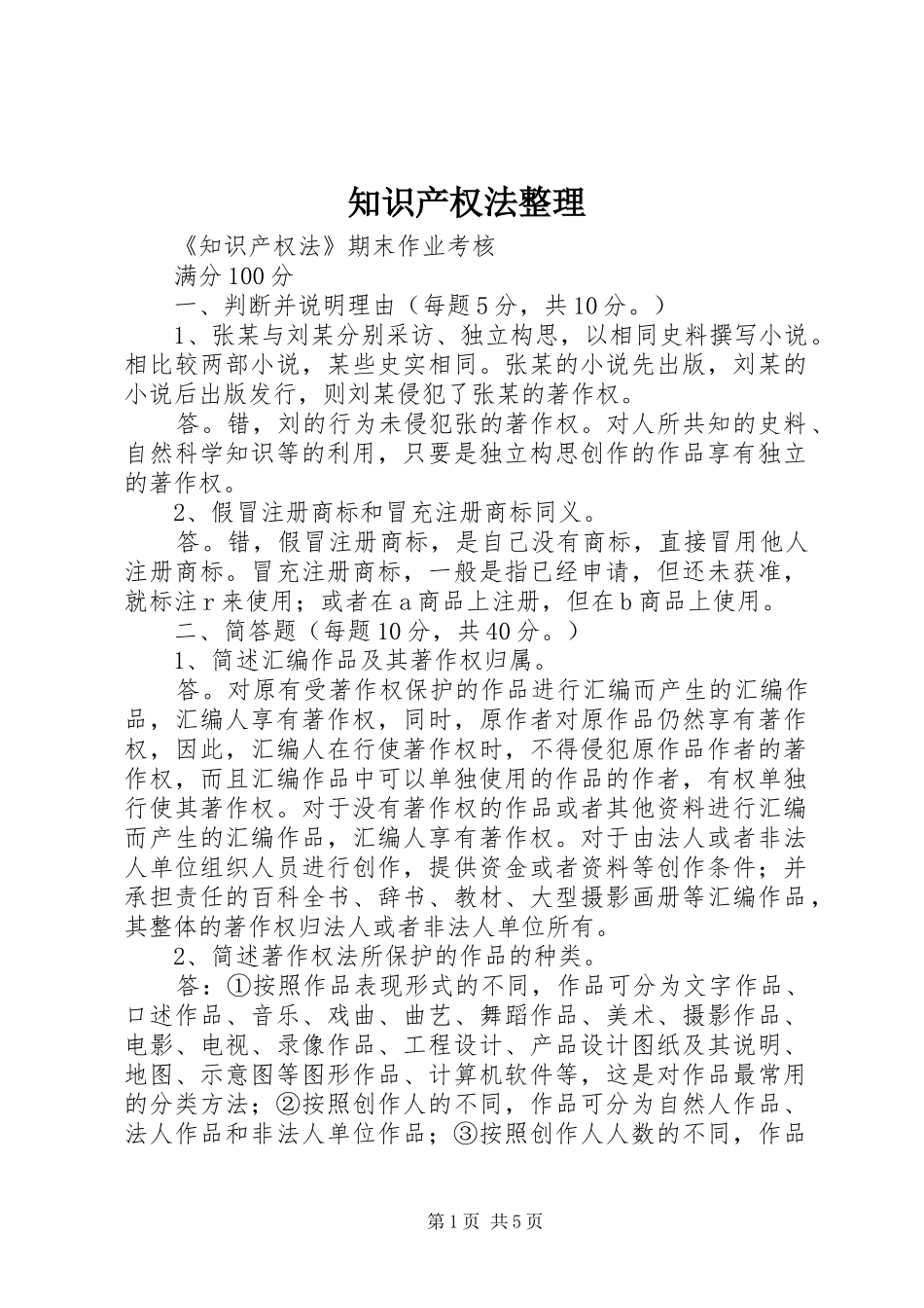 2024年知识产权法整理_第1页