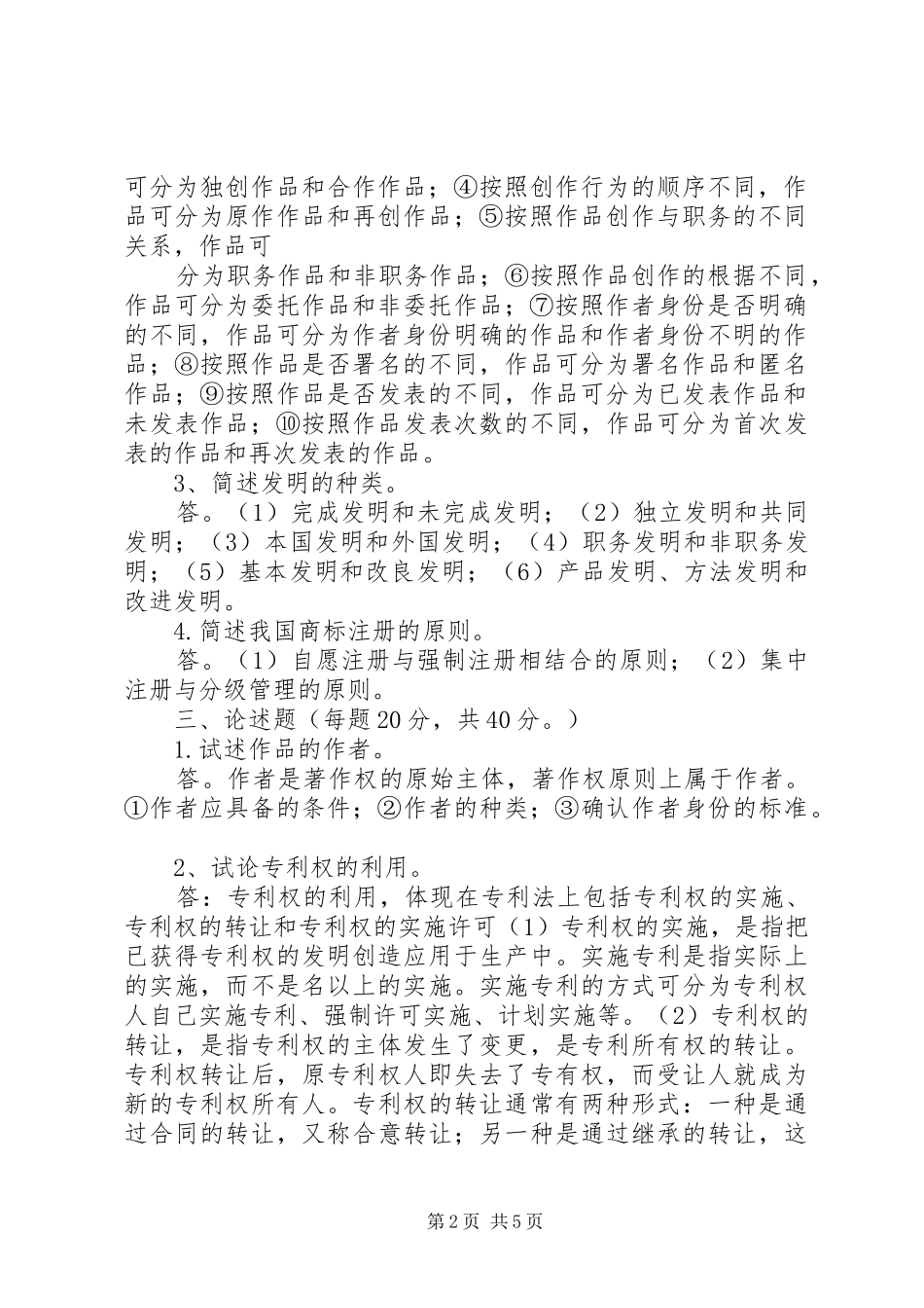 2024年知识产权法整理_第2页