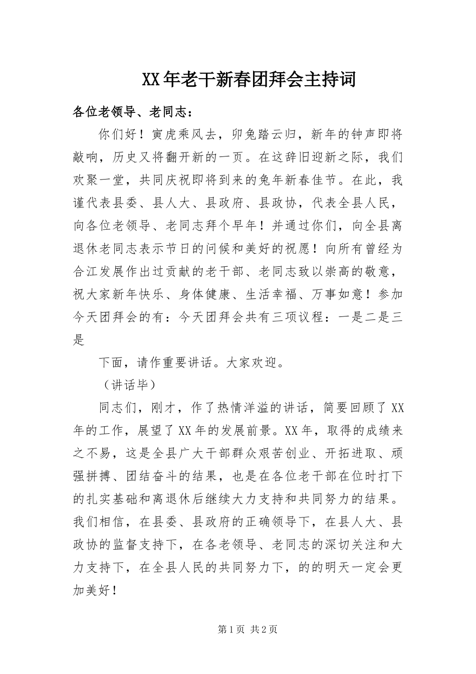 2024年老干新春团拜会主持词_第1页