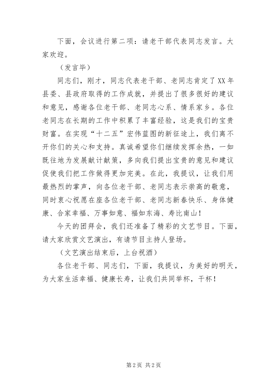 2024年老干新春团拜会主持词_第2页