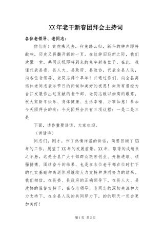 2024年老干新春团拜会主持词