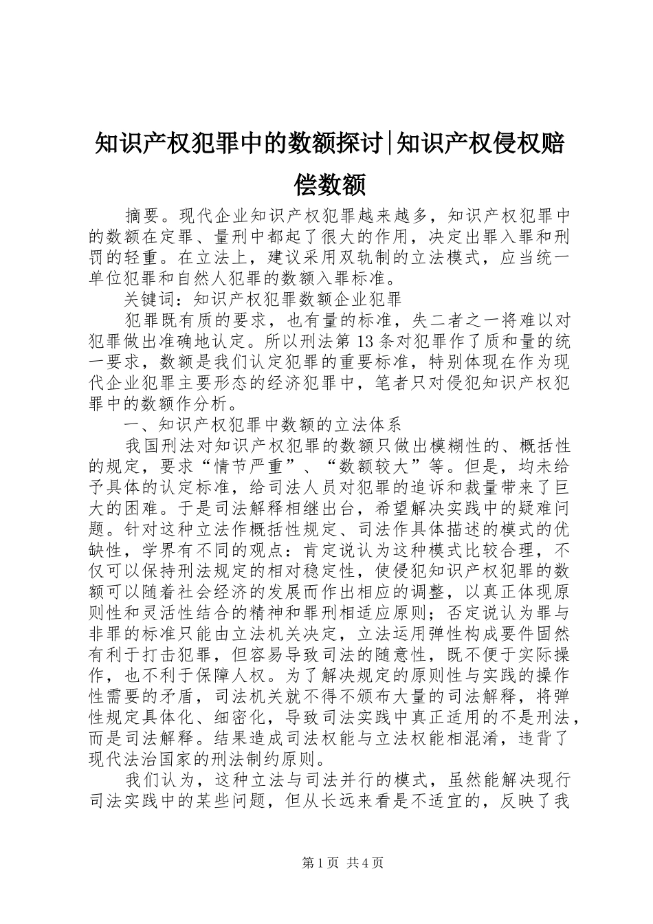 2024年知识产权犯罪中的数额探讨知识产权侵权赔偿数额_第1页