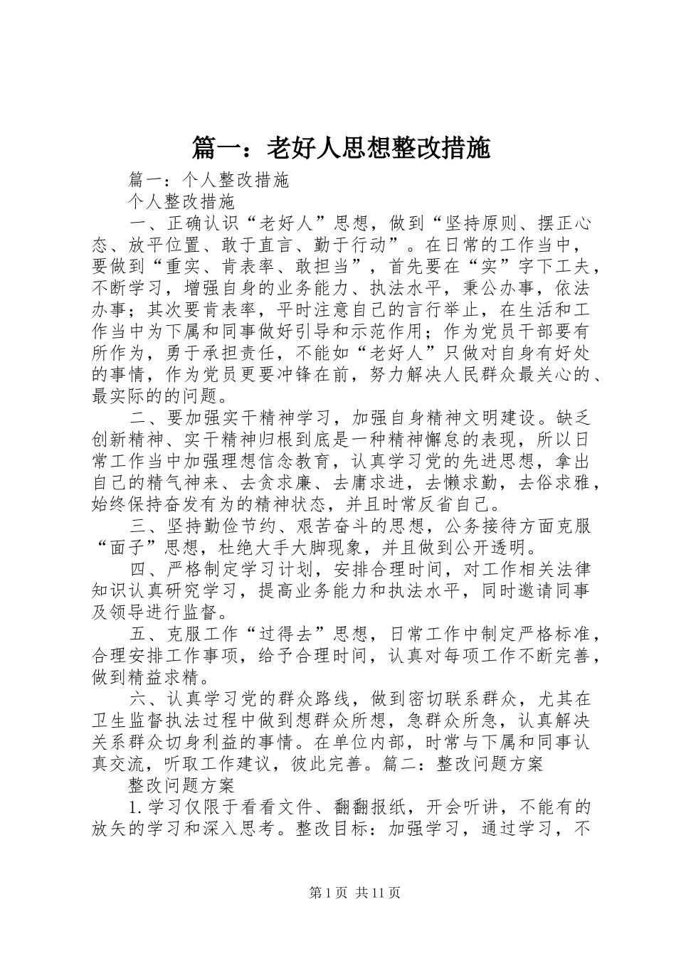 2024年老好人思想整改措施_第1页