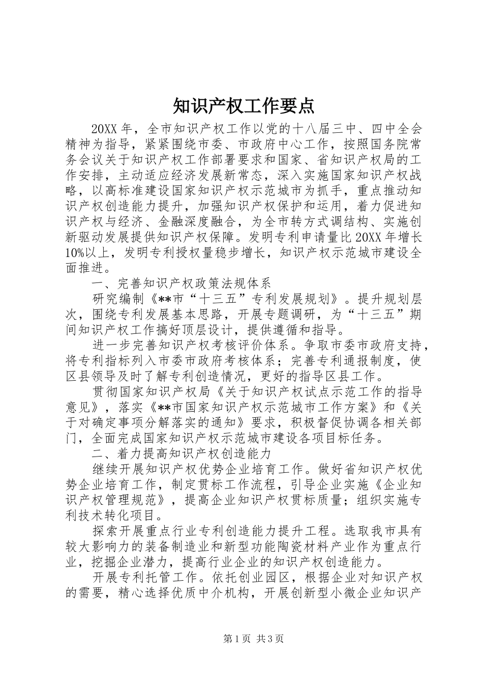 2024年知识产权工作要点_第1页