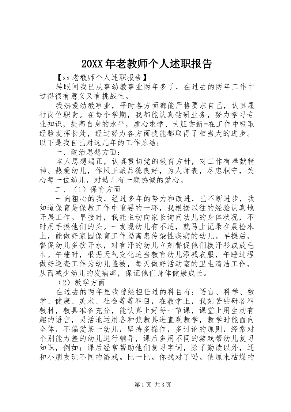 2024年老教师个人述职报告_第1页