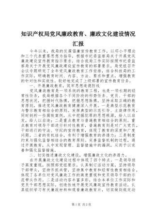 2024年知识产权局党风廉政教育廉政文化建设情况汇报