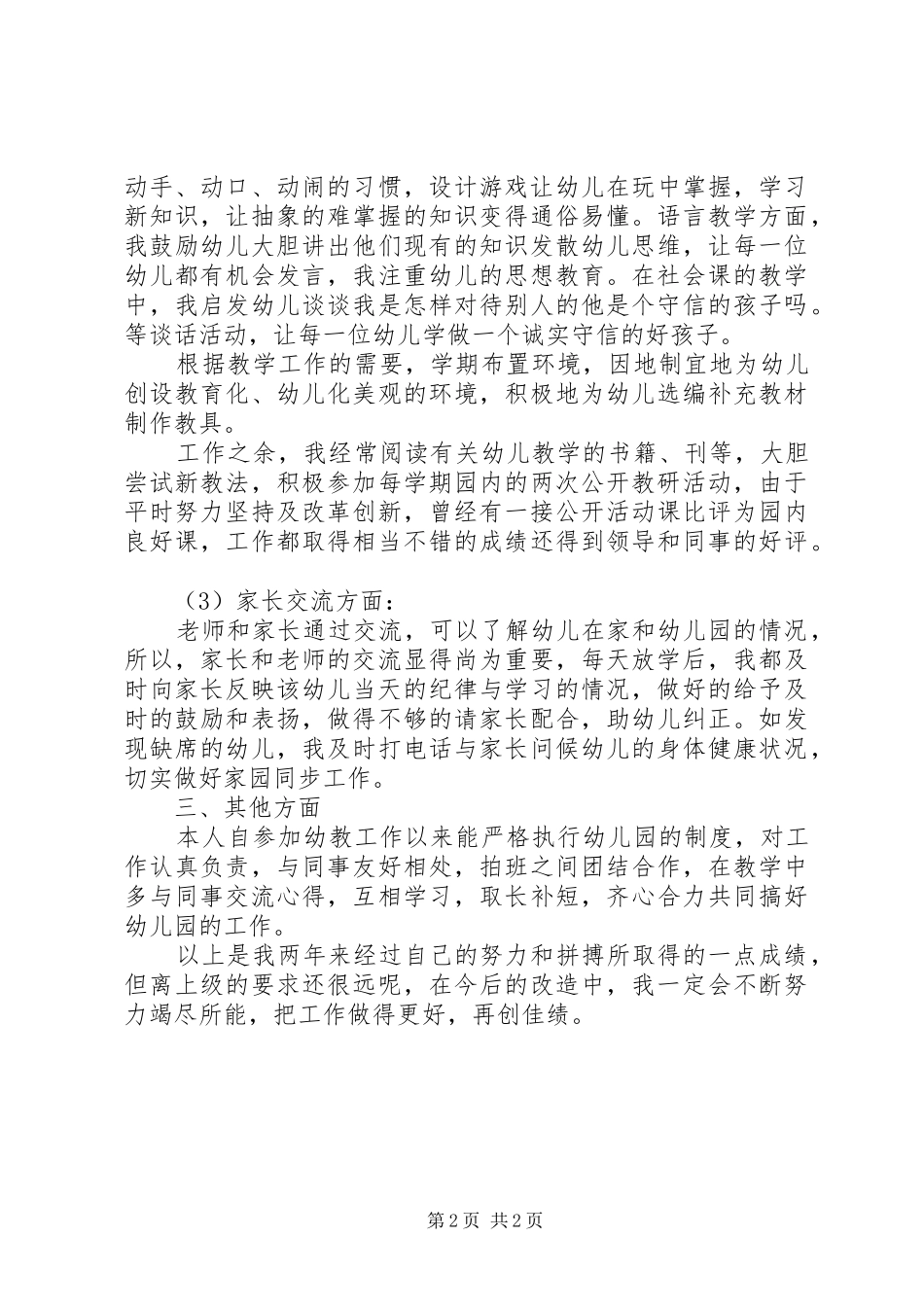 2024年老教师个人述职报告范文_第2页