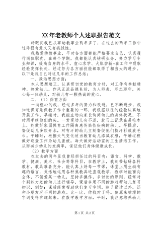 2024年老教师个人述职报告范文