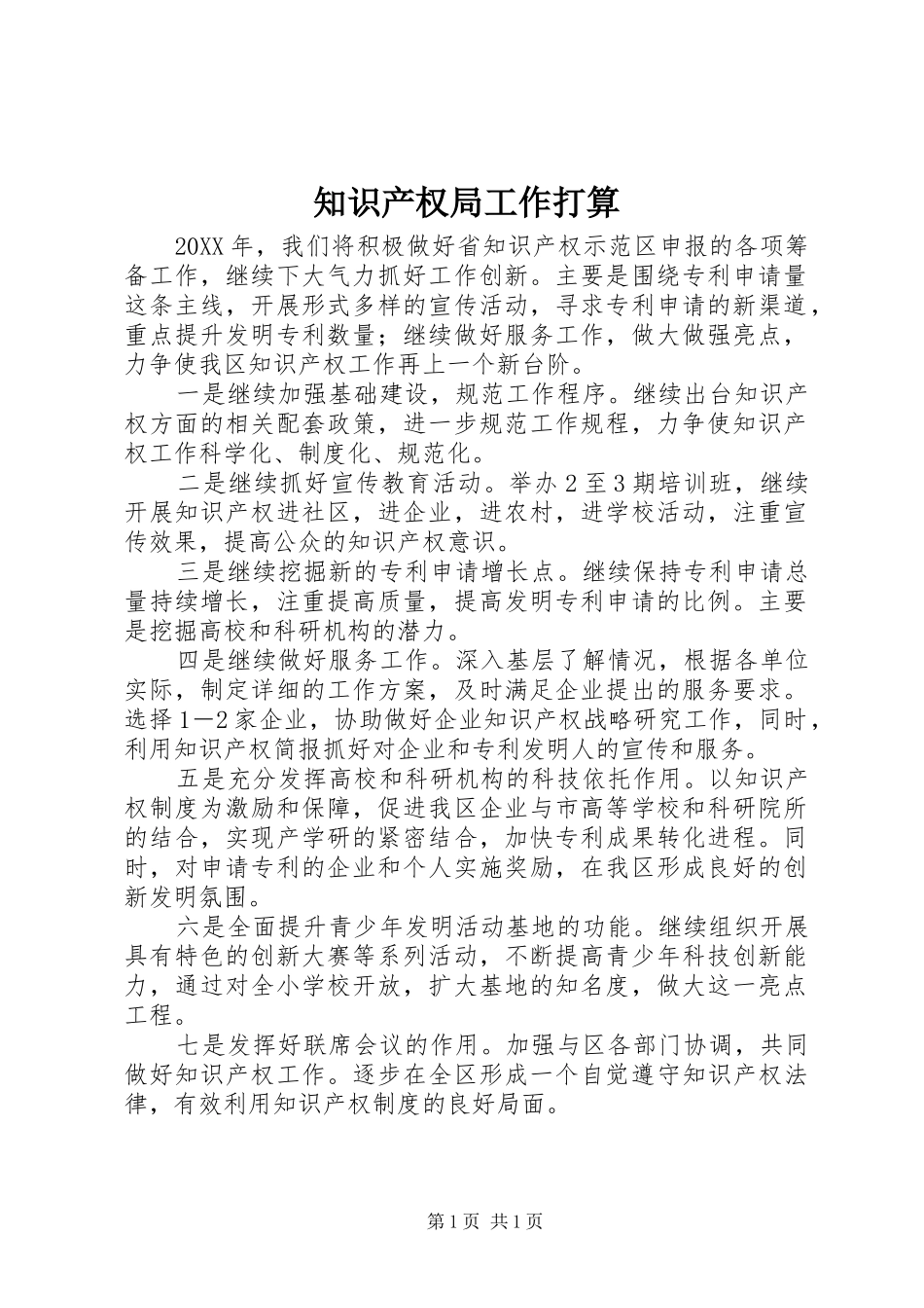 2024年知识产权局工作打算_第1页