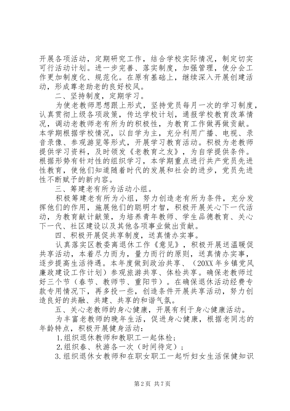 2024年老教师协会工作计划_第2页