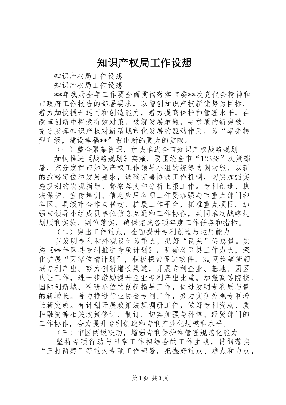 2024年知识产权局工作设想_第1页