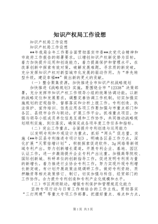 2024年知识产权局工作设想