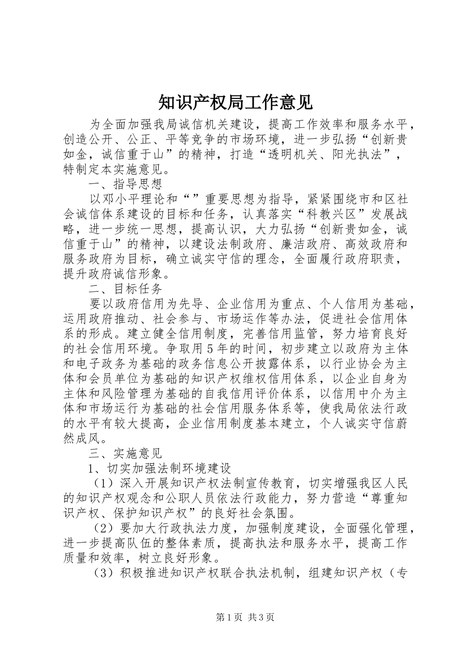 2024年知识产权局工作意见_第1页