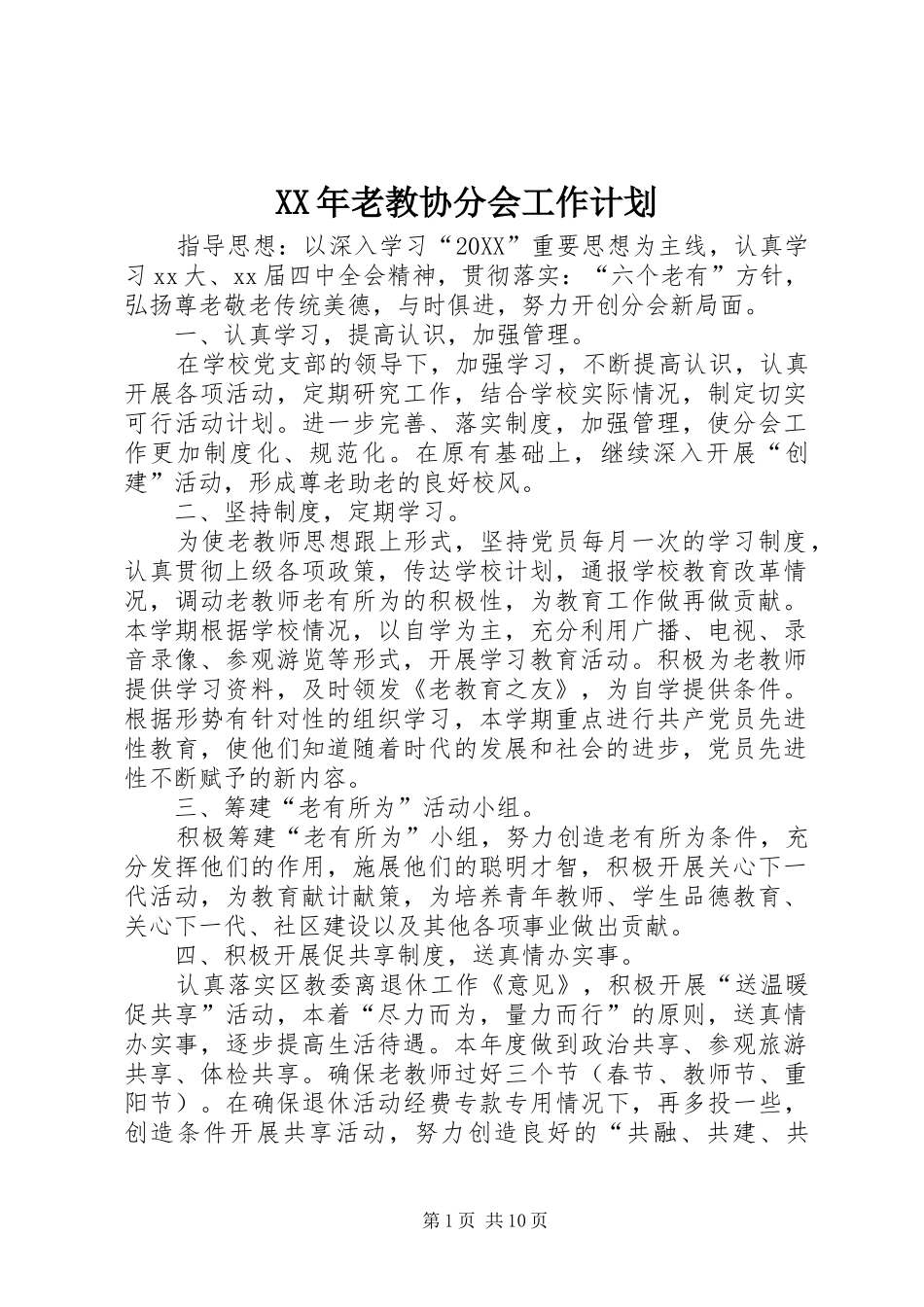 2024年老教协分会工作计划_第1页