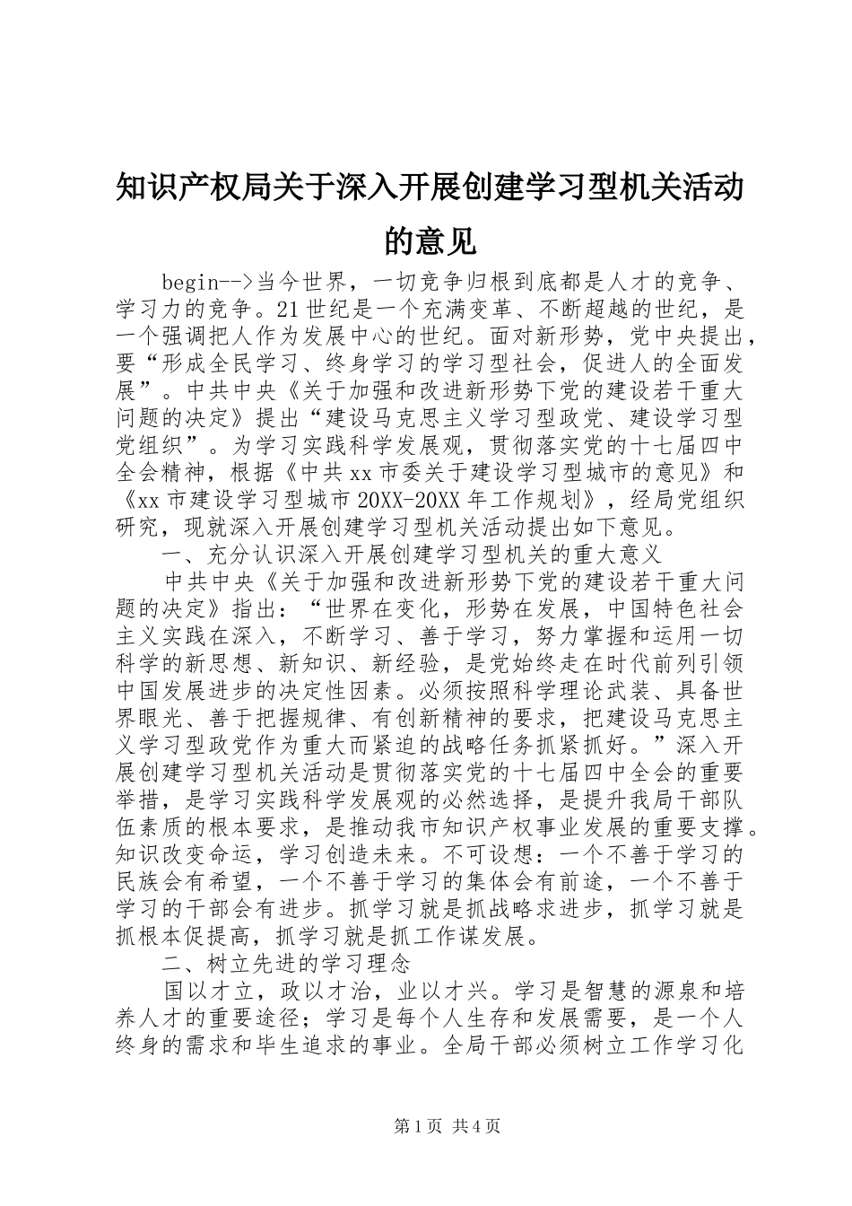 2024年知识产权局关于深入开展创建学习型机关活动的意见_第1页