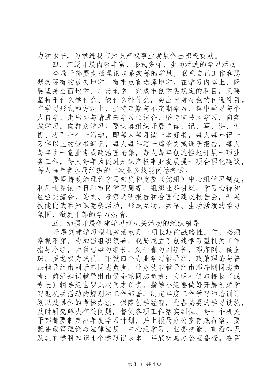2024年知识产权局关于深入开展创建学习型机关活动的意见_第3页