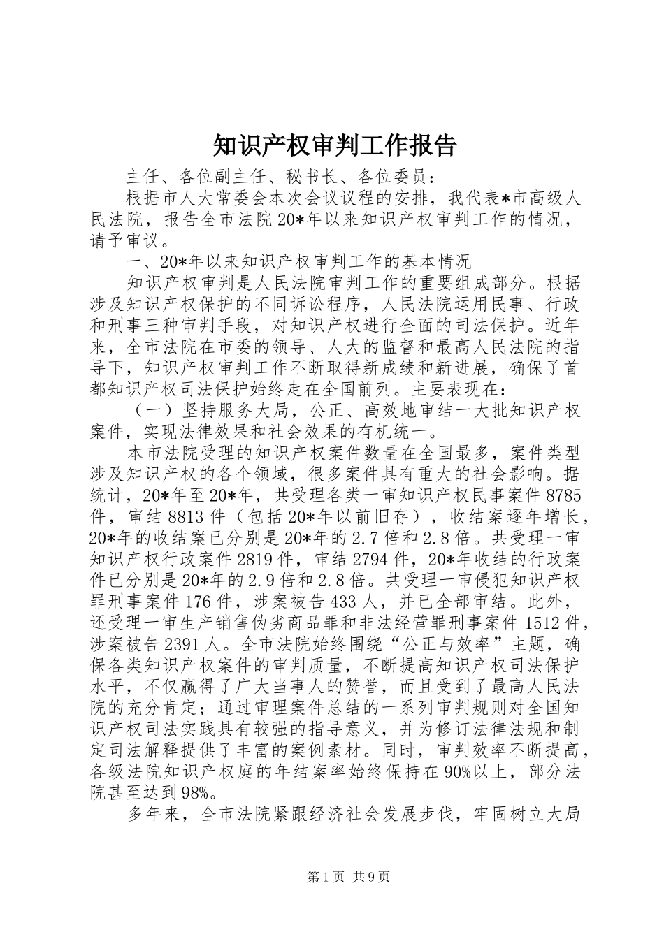 2024年知识产权审判工作报告_第1页
