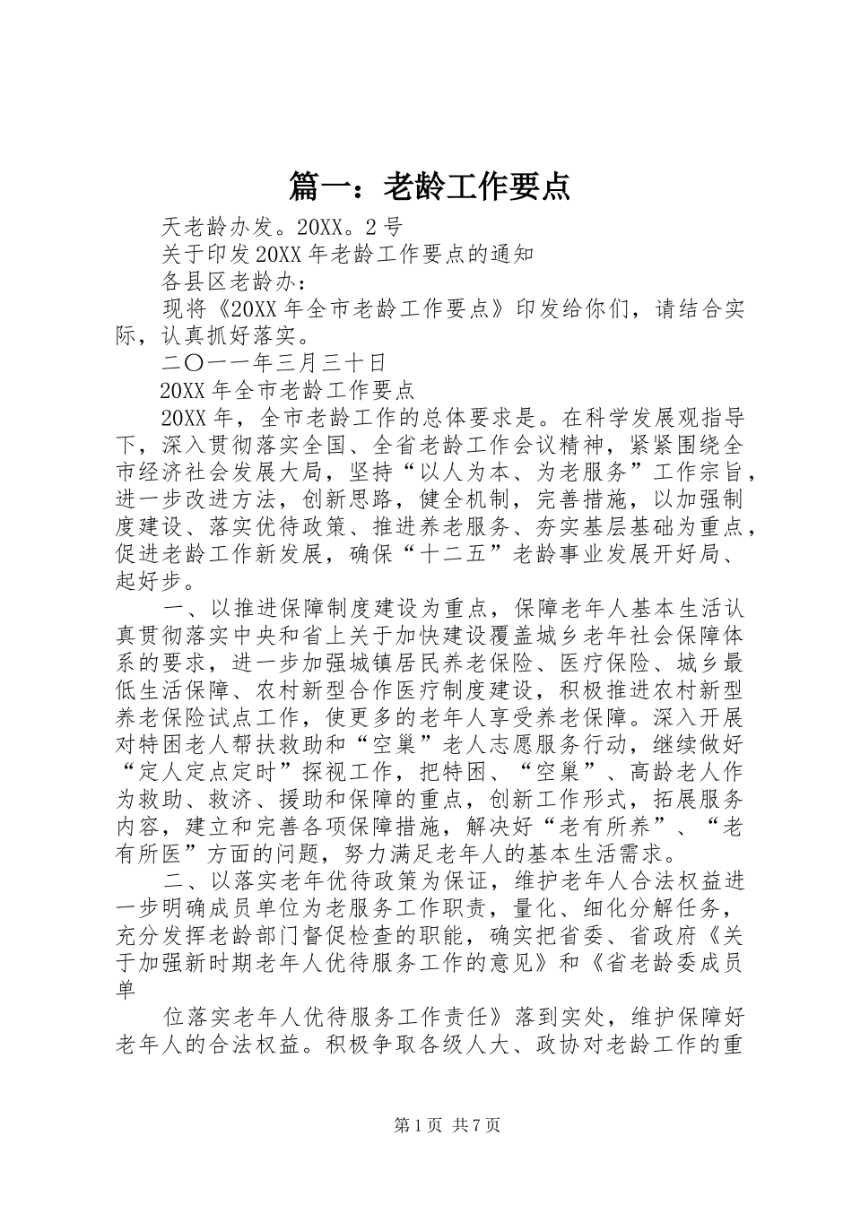 2024年老龄工作要点_第1页