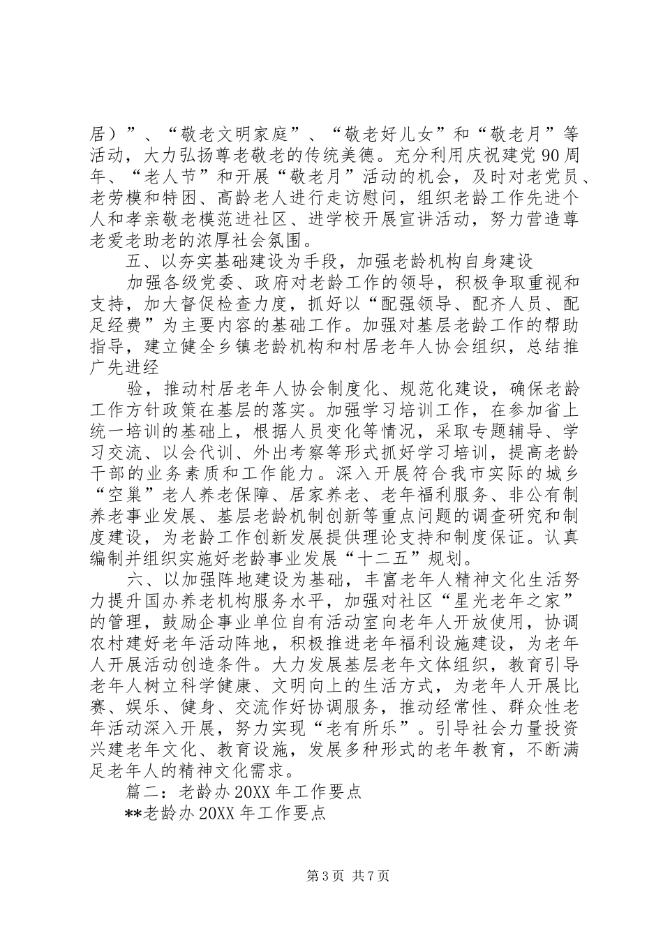 2024年老龄工作要点_第3页