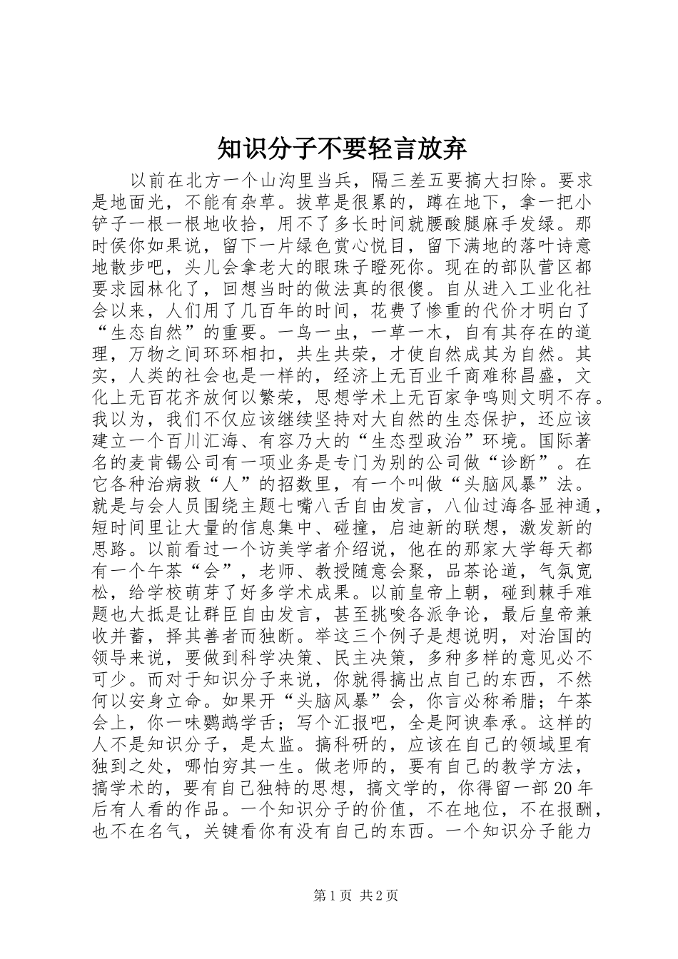 2024年知识分子不要轻言放弃_第1页