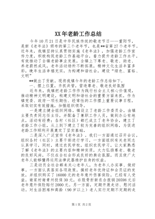 2024年老龄工作总结