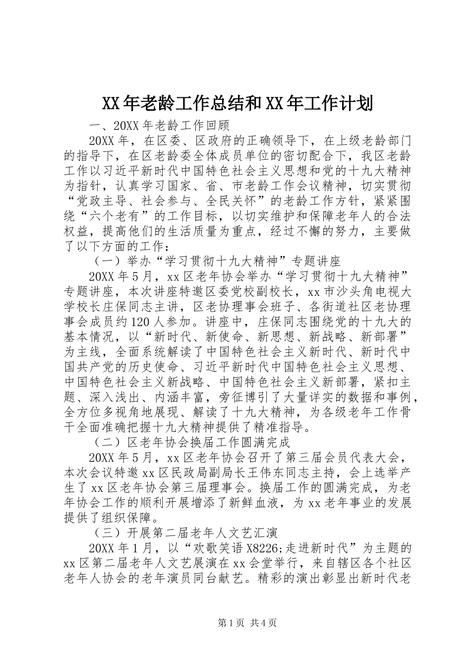 2024年老龄工作总结和工作计划_第1页