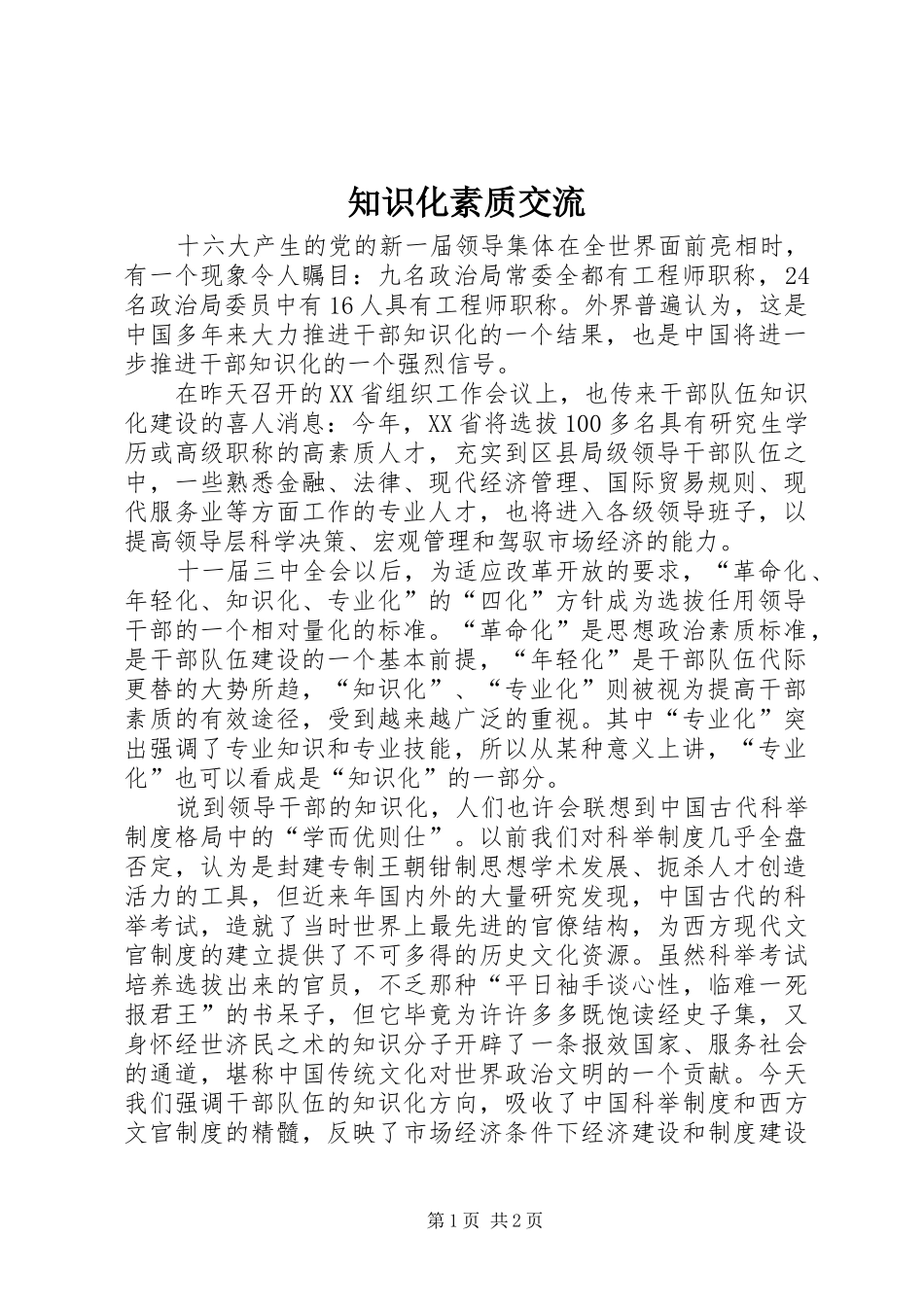 2024年知识化素质交流_第1页