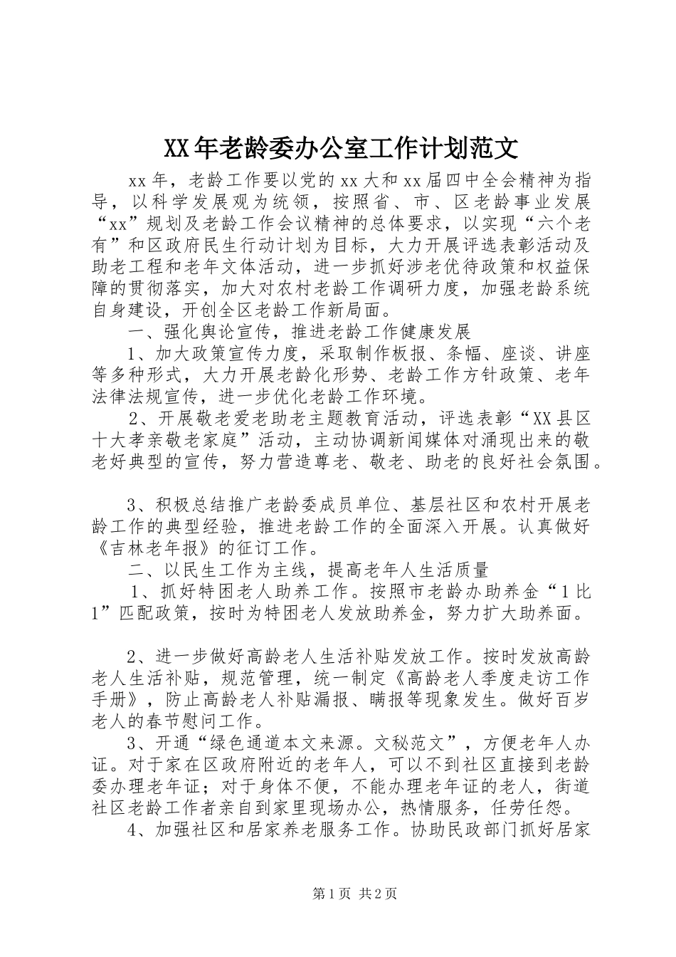 2024年老龄委办公室工作计划范文_第1页