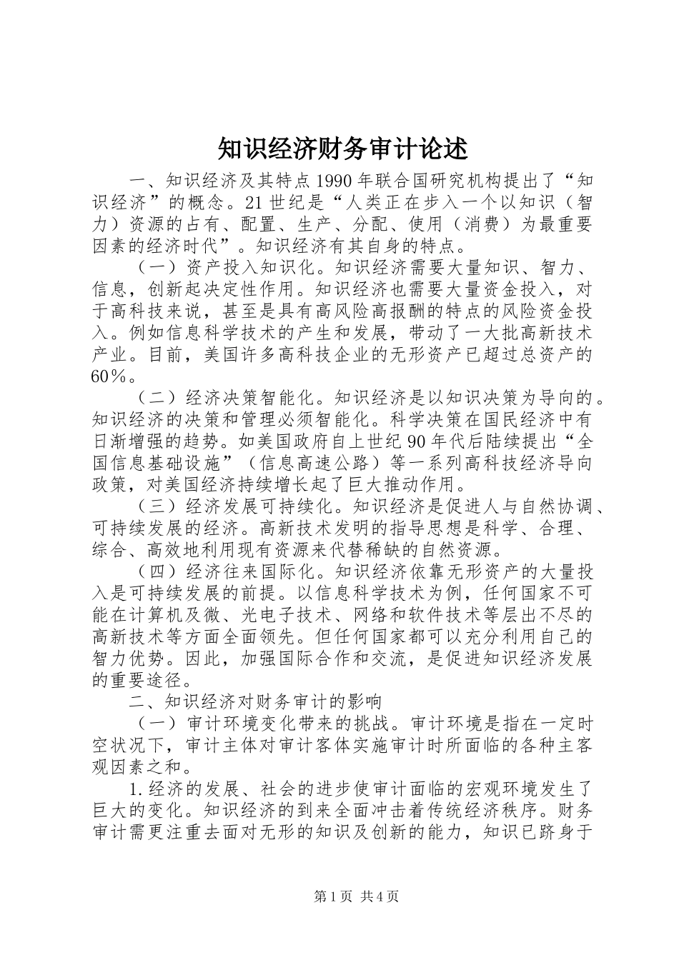 2024年知识经济财务审计论述_第1页