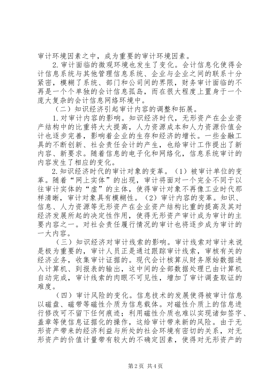 2024年知识经济财务审计论述_第2页