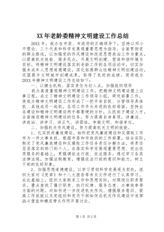 2024年老龄委精神文明建设工作总结