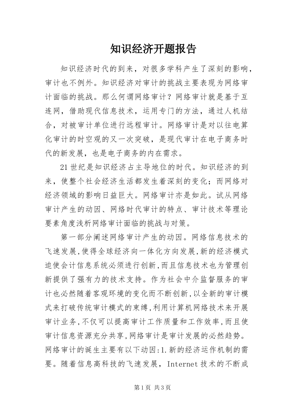 2024年知识经济开题报告_第1页