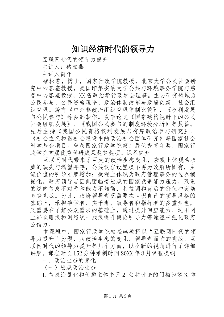 2024年知识经济时代的领导力_第1页