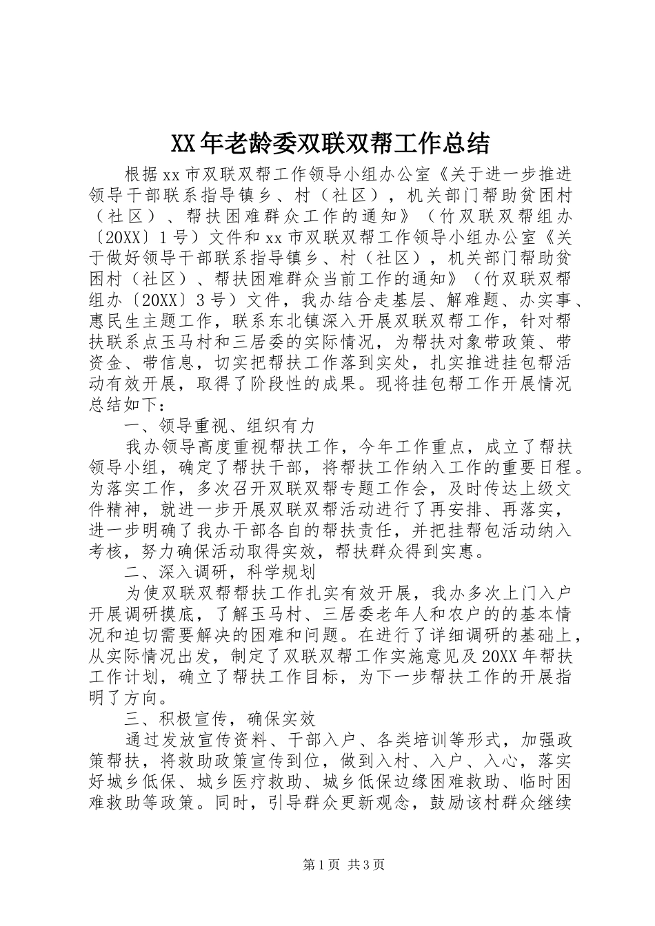 2024年老龄委双联双帮工作总结_第1页