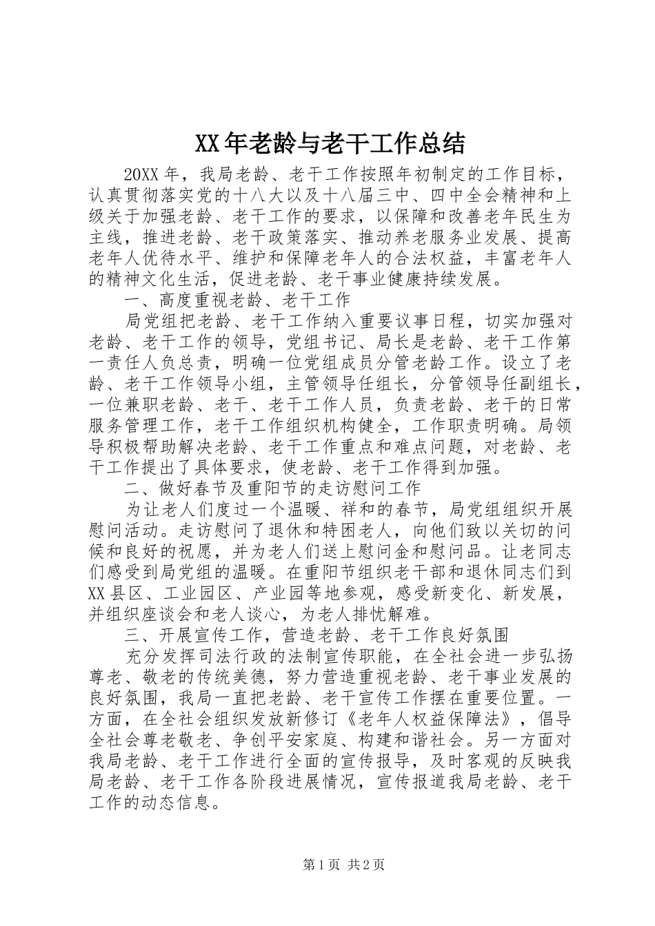 2024年老龄与老干工作总结_第1页