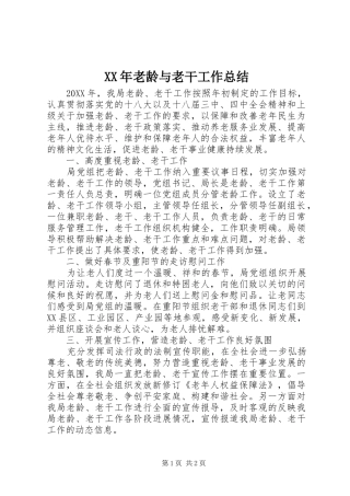 2024年老龄与老干工作总结