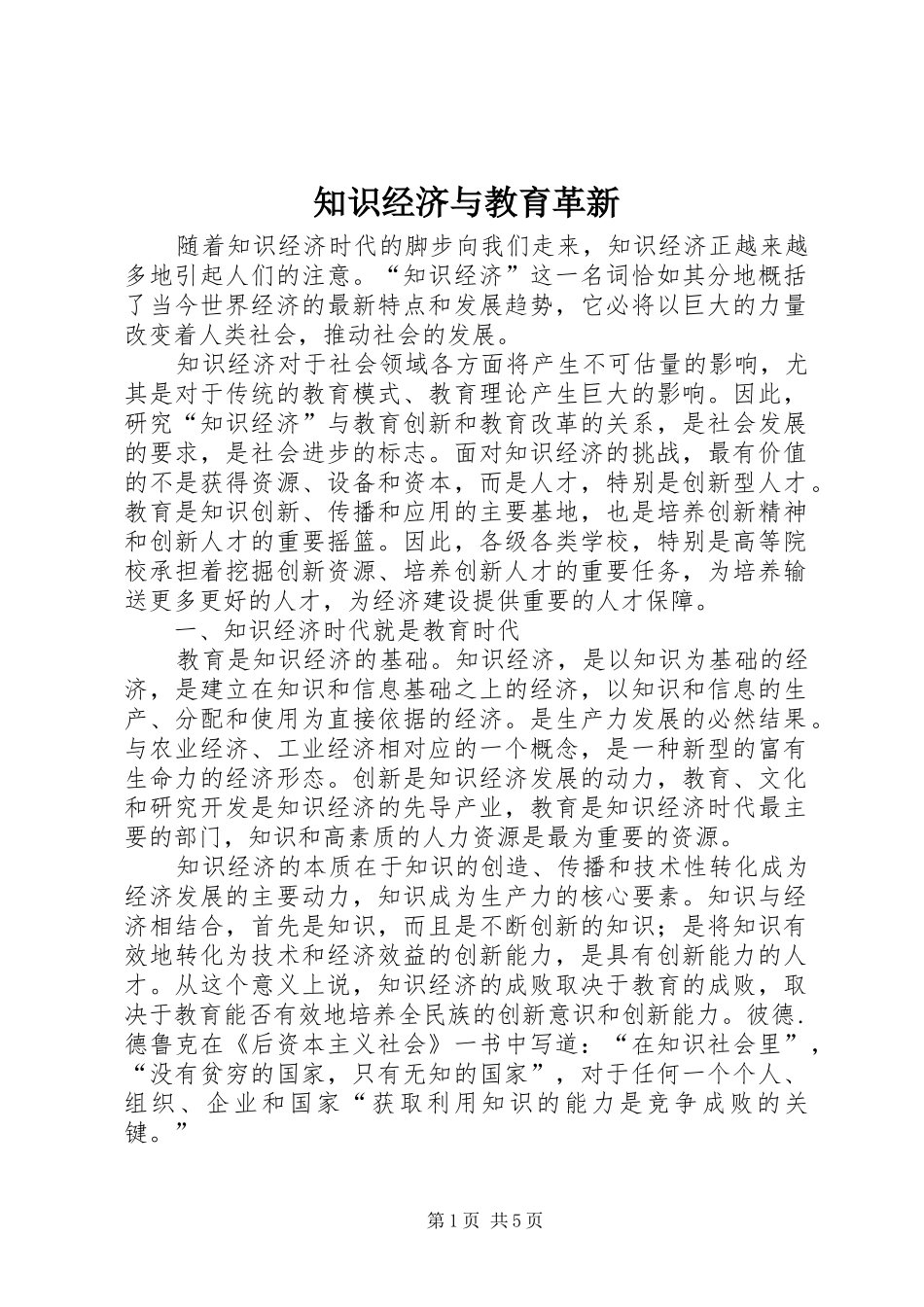 2024年知识经济与教育革新_第1页
