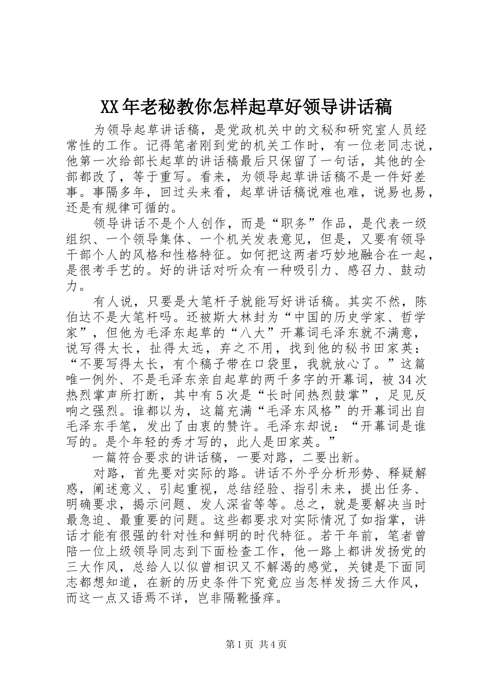 2024年老秘教你怎样起草好领导致辞稿_第1页