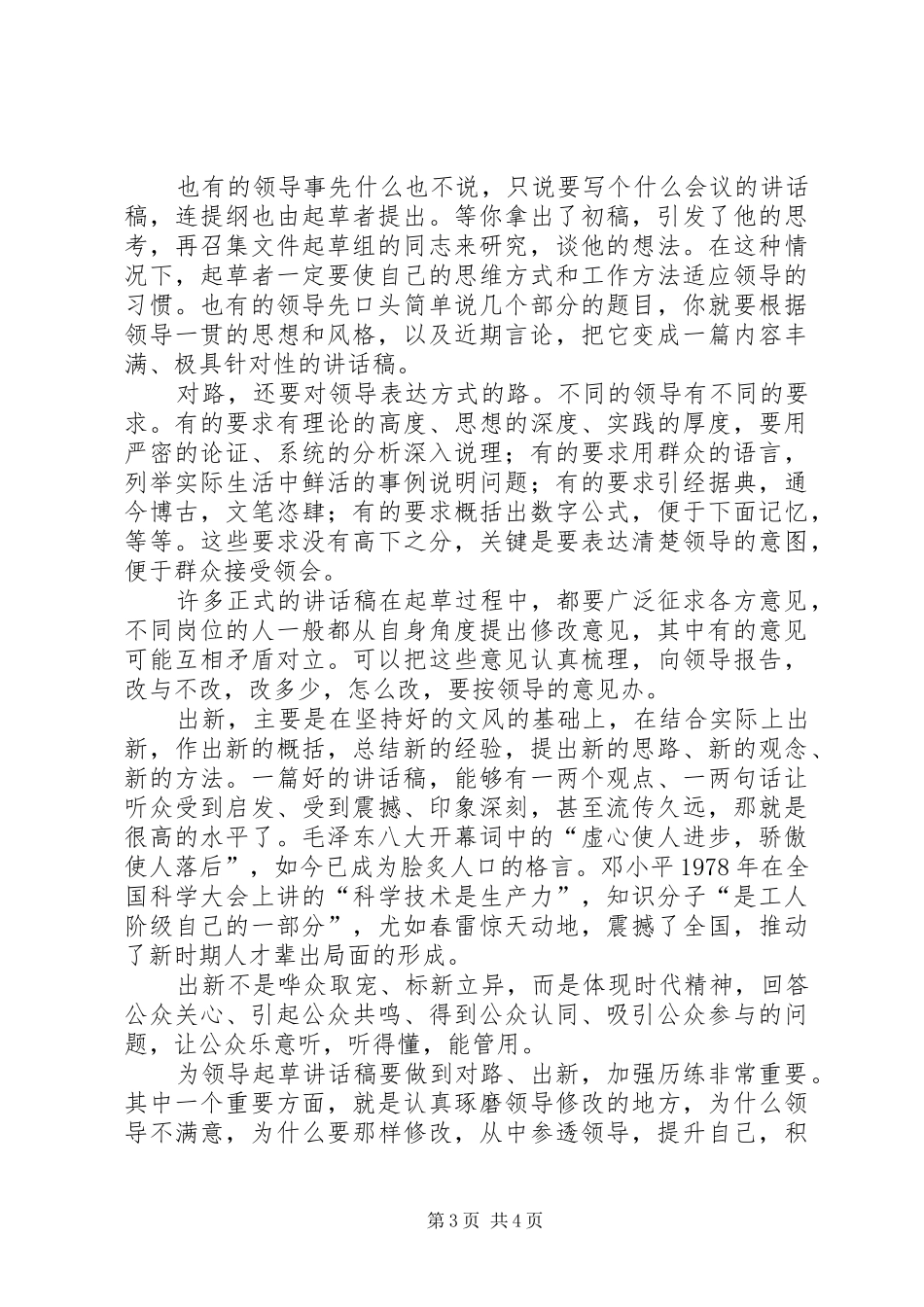 2024年老秘教你怎样起草好领导致辞稿_第3页