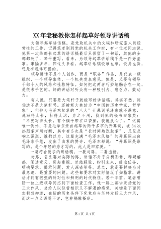 2024年老秘教你怎样起草好领导致辞稿