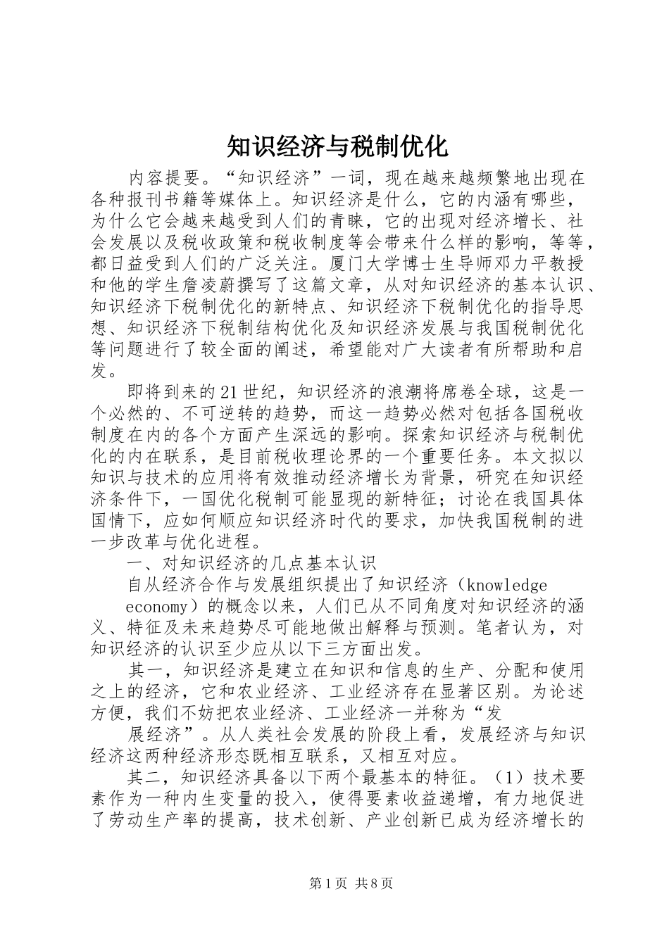 2024年知识经济与税制优化_第1页