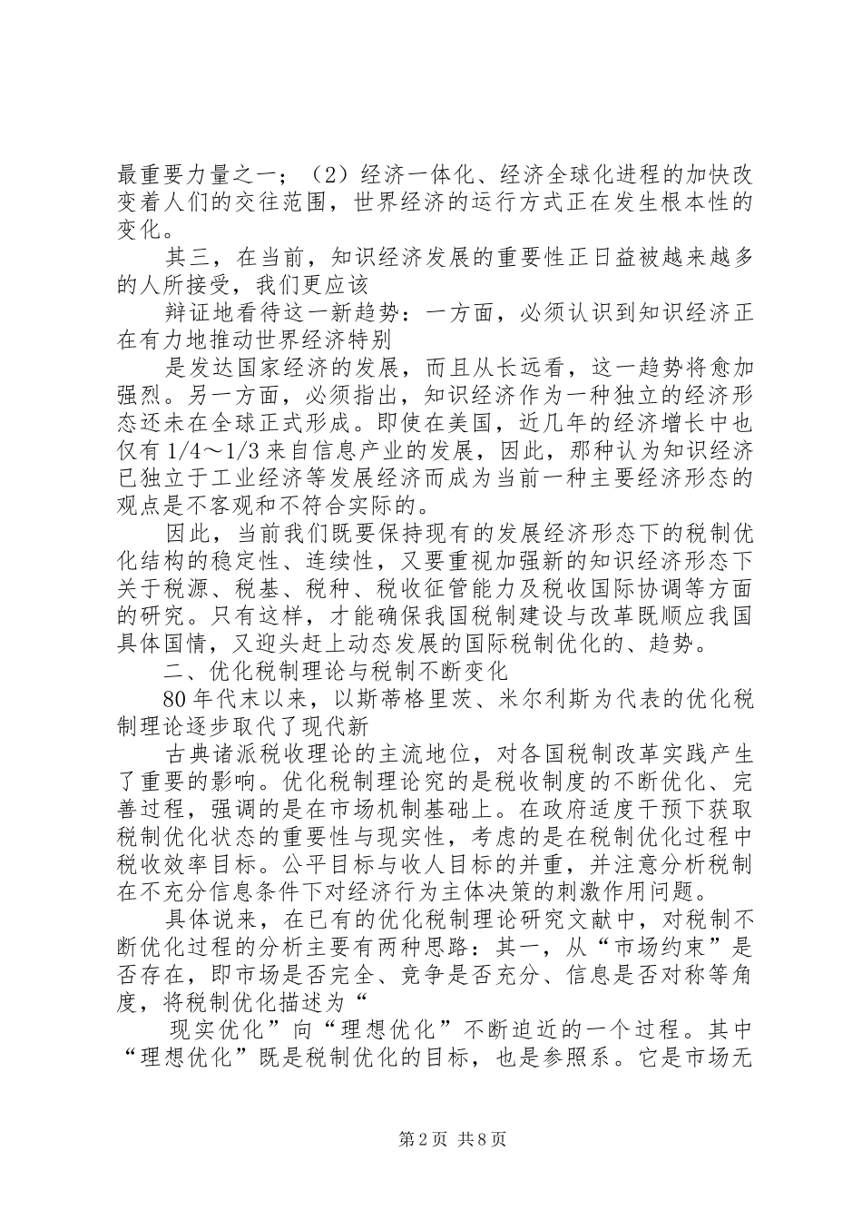 2024年知识经济与税制优化_第2页