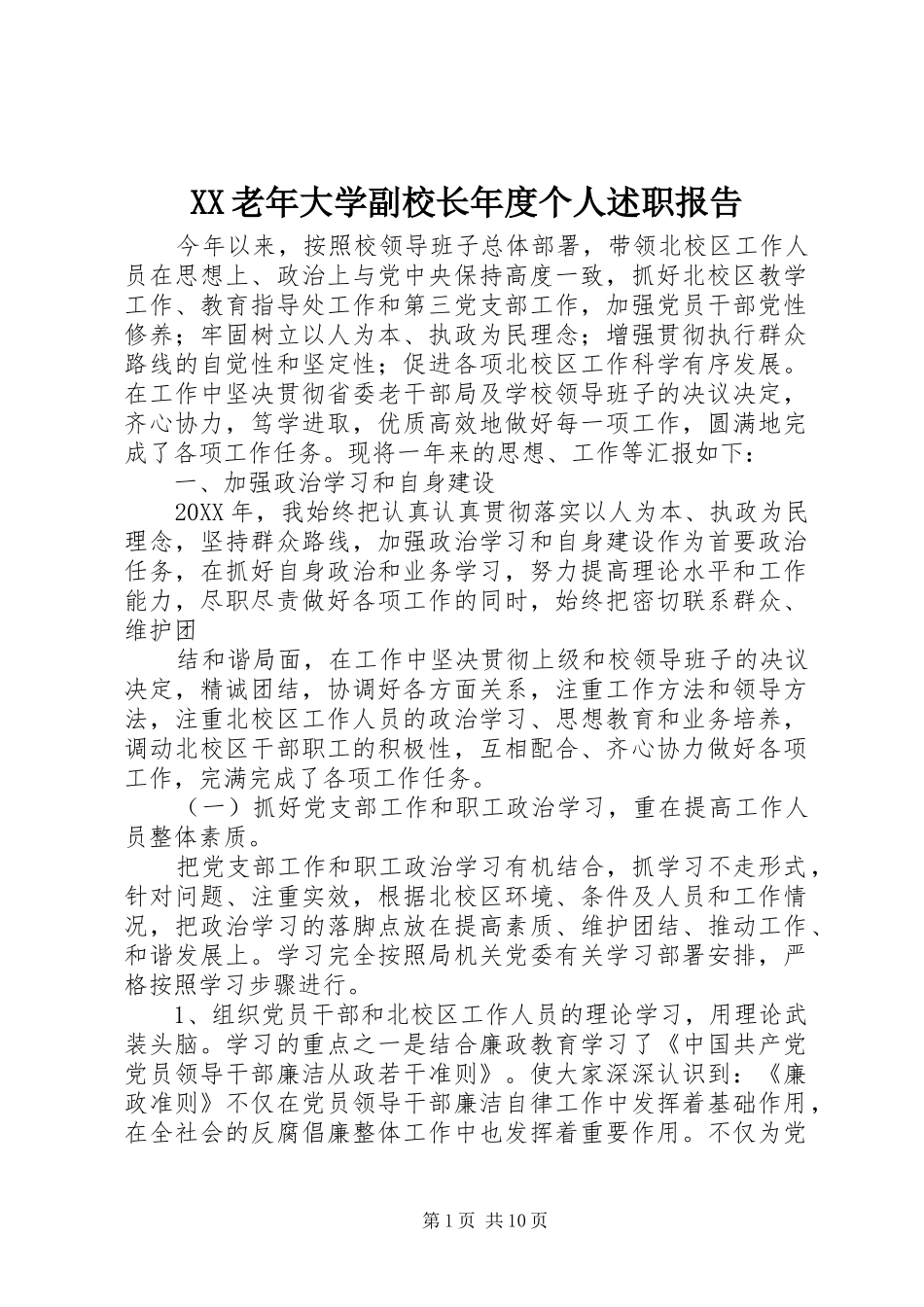 2024年老年大学副校长年度个人述职报告_第1页