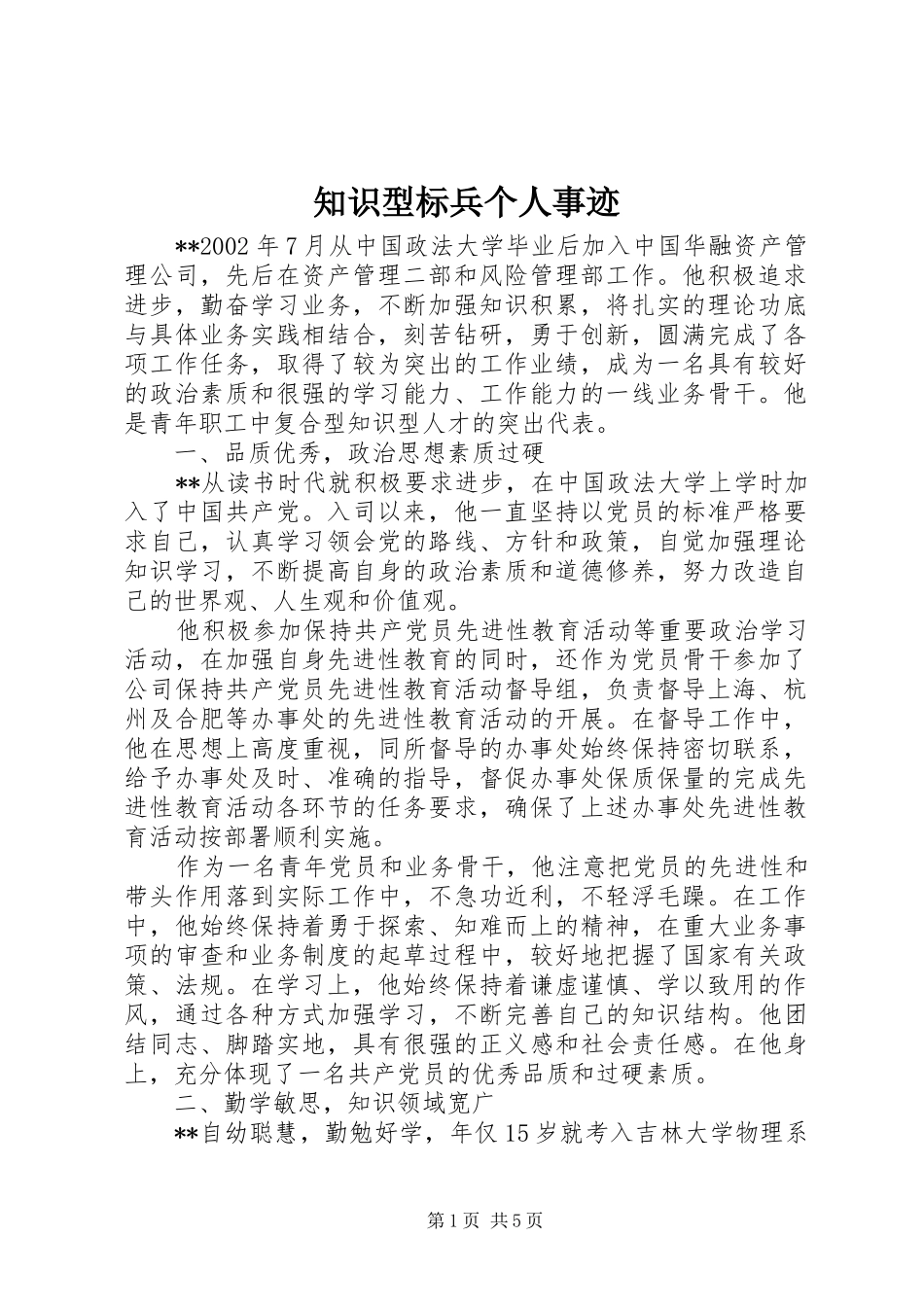 2024年知识型标兵个人事迹_第1页