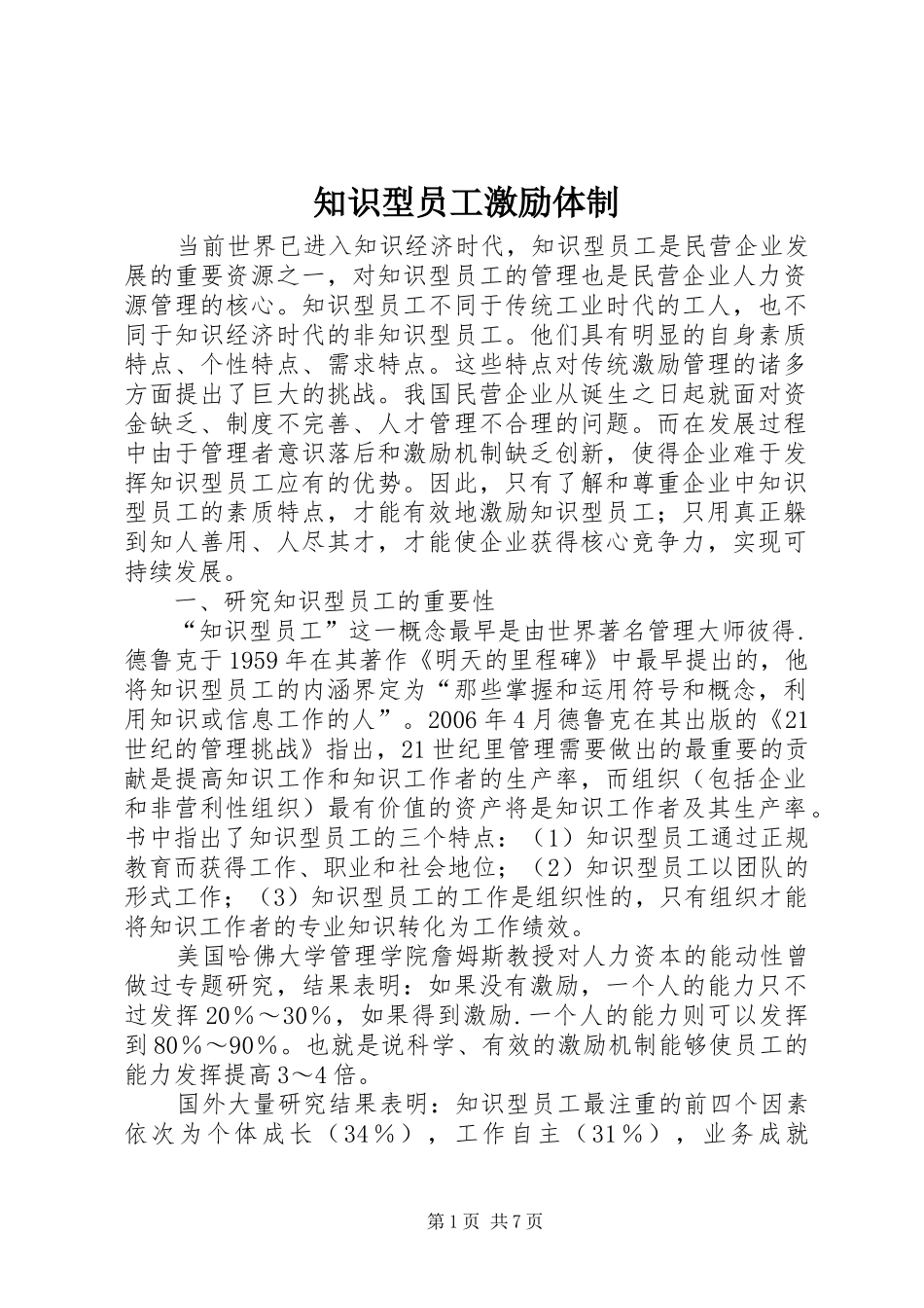 2024年知识型员工激励体制_第1页