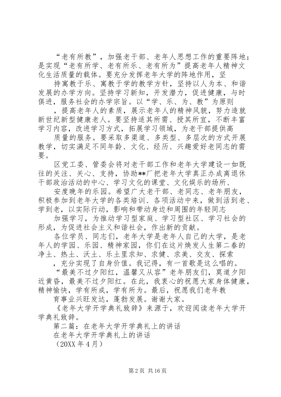 2024年老年大学开学典礼致辞_第2页